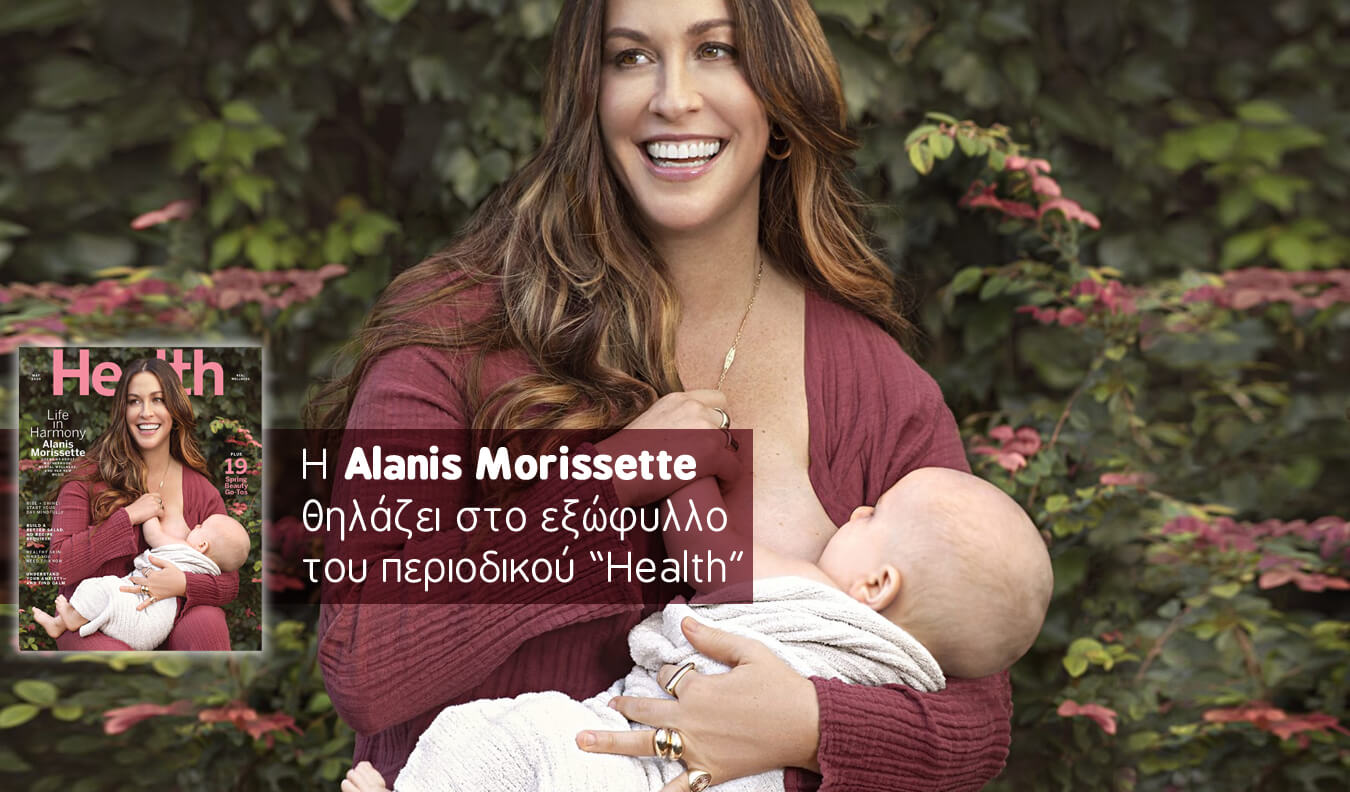 Η Alanis Morissette θηλάζει στο εξώφυλλο του περιοδικού Health - mitrikosth...
